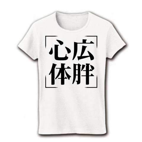 商品詳細 四字熟語シリーズ 心広体胖 しんこうたいはん レディースtシャツ ホワイト デザインtシャツ通販clubt