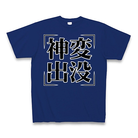 商品詳細 四字熟語シリーズ 神変出没 しんぺんしゅつぼつ Tシャツ Pure Color Print ロイヤルブルー デザインtシャツ通販clubt