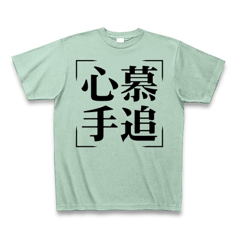 商品詳細 四字熟語シリーズ 心慕手追 しんぼしゅつい Tシャツ アイスグリーン デザインtシャツ通販clubt