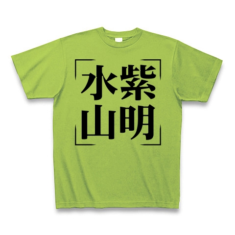 商品詳細 四字熟語シリーズ 水紫山明 すいしさんめい Tシャツ ライム デザインtシャツ通販clubt