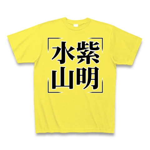 商品詳細 四字熟語シリーズ 水紫山明 すいしさんめい Tシャツ Pure Color Print イエロー デザインtシャツ通販clubt