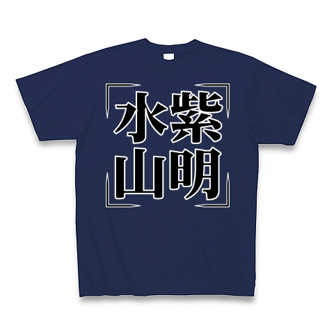 商品詳細 四字熟語シリーズ 水紫山明 すいしさんめい Tシャツ Pure Color Print ジャパンブルー デザインtシャツ通販clubt