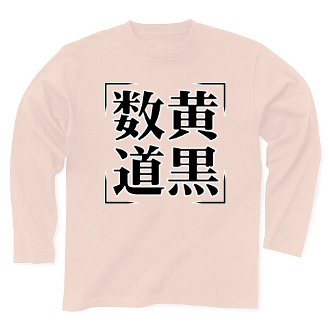 商品詳細 四字熟語シリーズ 数黄道黒 すうこうどうこく 長袖tシャツ Pure Color Print ライトピンク デザインtシャツ通販clubt