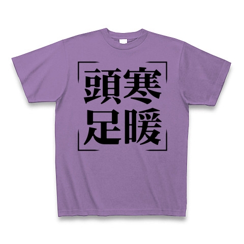 商品詳細 四字熟語シリーズ 頭寒足暖 ずかんそくだん Tシャツ ライトパープル デザインtシャツ通販clubt