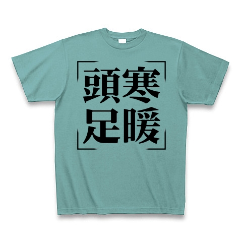 商品詳細 四字熟語シリーズ 頭寒足暖 ずかんそくだん Tシャツ ミント デザインtシャツ通販clubt