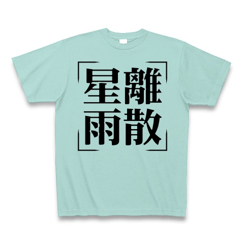 商品詳細 四字熟語シリーズ 星離雨散 せいりうさん Tシャツ アクア デザインtシャツ通販clubt