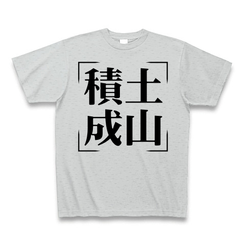 商品詳細 四字熟語シリーズ 積土成山 せきどせいざん Tシャツ グレー デザインtシャツ通販clubt