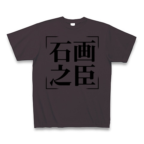 商品詳細 四字熟語シリーズ 石画之臣 せっかっくのしん Tシャツ チャコール デザインtシャツ通販clubt