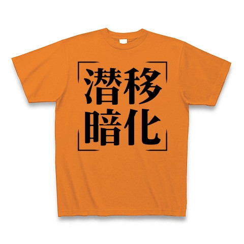 商品詳細 四字熟語シリーズ 潜移暗化 せんいあんか Tシャツ オレンジ デザインtシャツ通販clubt