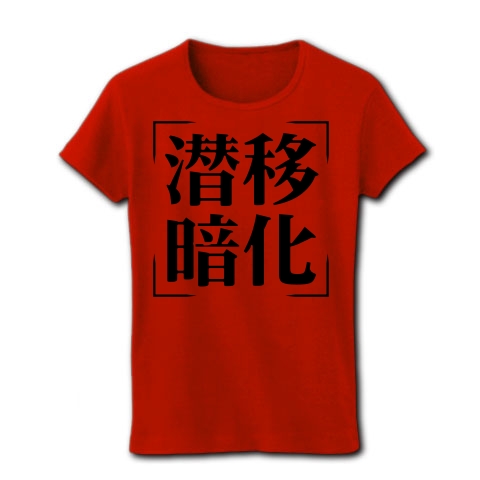 商品詳細 四字熟語シリーズ 潜移暗化 せんいあんか レディースtシャツ レッド デザインtシャツ通販clubt