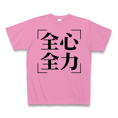 商品詳細 四字熟語シリーズ 全心全力 ぜんしんぜんりょく Tシャツ ピンク デザインtシャツ通販clubt