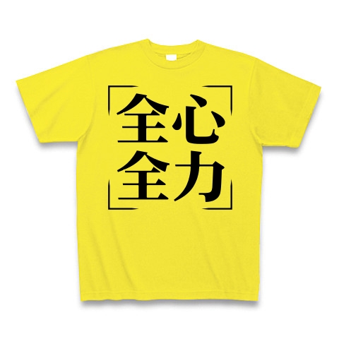 商品詳細 四字熟語シリーズ 全心全力 ぜんしんぜんりょく Tシャツ デイジー デザインtシャツ通販clubt