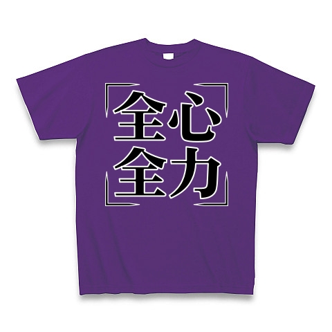 商品詳細 四字熟語シリーズ 全心全力 ぜんしんぜんりょく Tシャツ Pure Color Print パープル デザインtシャツ通販clubt