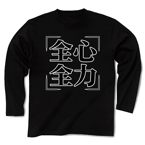 商品詳細 四字熟語シリーズ 全心全力 ぜんしんぜんりょく 長袖tシャツ Pure Color Print ブラック デザインtシャツ通販clubt