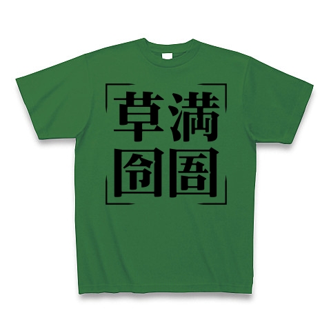 商品詳細 四字熟語シリーズ 草満囹圄 そうまんれいご Tシャツ グリーン デザインtシャツ通販clubt