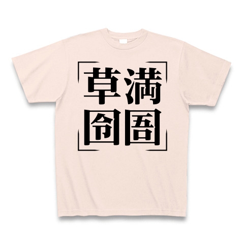 商品詳細 四字熟語シリーズ 草満囹圄 そうまんれいご Tシャツ ライトピンク デザインtシャツ通販clubt