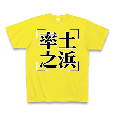 商品詳細 四字熟語シリーズ 率土之浜 そつどのひん Tシャツ Pure Color Print デイジー デザインtシャツ通販clubt