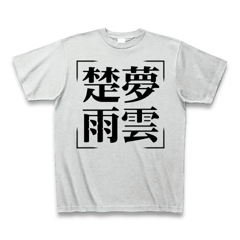 商品詳細 四字熟語シリーズ 楚夢雨雲 そむううん Tシャツ アッシュ デザインtシャツ通販clubt