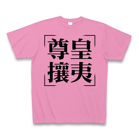 商品詳細 四字熟語シリーズ 尊皇攘夷 そんのうじょうい Tシャツ ピンク デザインtシャツ通販clubt