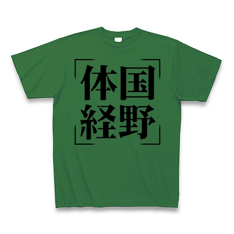 商品詳細 四字熟語シリーズ 体国経野 たいこくけいや Tシャツ グリーン デザインtシャツ通販clubt