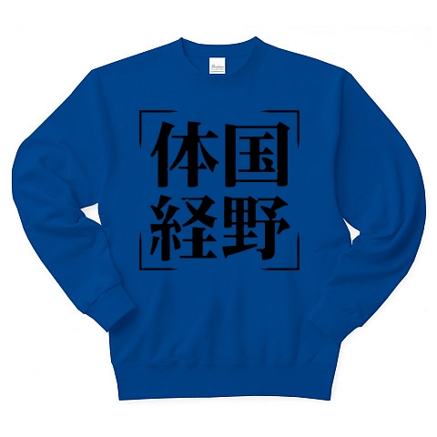 商品詳細 四字熟語シリーズ 体国経野 たいこくけいや トレーナー ロイヤルブルー デザインtシャツ通販clubt