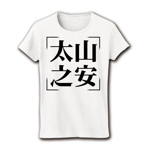 商品詳細 四字熟語シリーズ 太山之安 たいざんのやすき レディースtシャツ ホワイト デザインtシャツ通販clubt