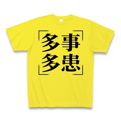 商品詳細 四字熟語シリーズ 多事多患 たじたかん Tシャツ デイジー デザインtシャツ通販clubt