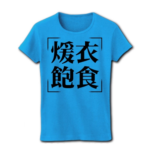 商品詳細 四字熟語シリーズ 煖衣飽食 だんいほうしょく レディースtシャツ ターコイズ デザインtシャツ通販clubt