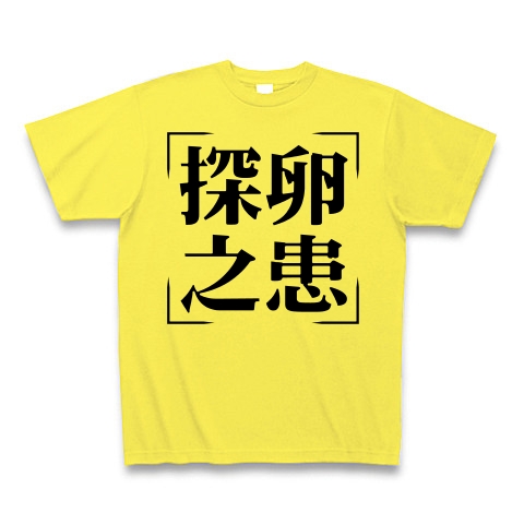 商品詳細 四字熟語シリーズ 探卵之患 たんらんのうれい Tシャツ イエロー デザインtシャツ通販clubt