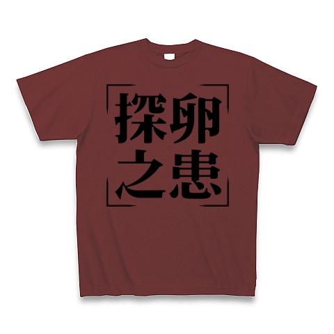 商品詳細 四字熟語シリーズ 探卵之患 たんらんのうれい Tシャツ バーガンディ デザインtシャツ通販clubt