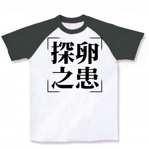 商品詳細 四字熟語シリーズ 探卵之患 たんらんのうれい ラグランtシャツ ホワイト ブラック デザインtシャツ通販clubt