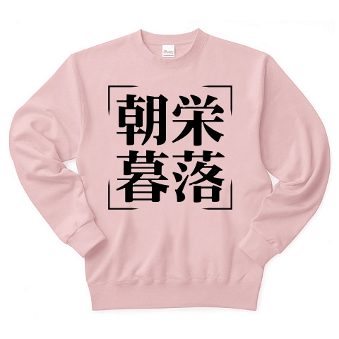 商品詳細 四字熟語シリーズ 朝栄暮落 ちょうえいぼらく トレーナー ライトピンク デザインtシャツ通販clubt