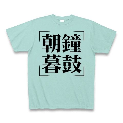 商品詳細 四字熟語シリーズ 朝鐘暮鼓 ちょうしょうぼこ Tシャツ アクア デザインtシャツ通販clubt