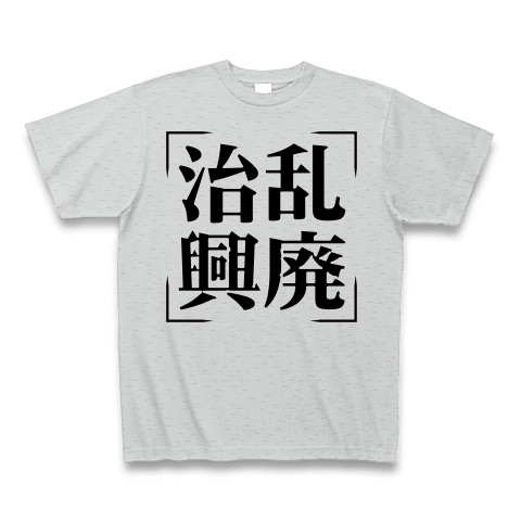 商品詳細 四字熟語シリーズ 治乱興廃 ちらんこうはい Tシャツ グレー デザインtシャツ通販clubt