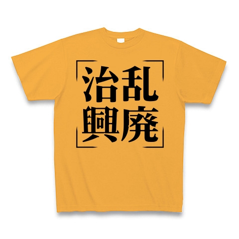 商品詳細 四字熟語シリーズ 治乱興廃 ちらんこうはい Tシャツ コーラルオレンジ デザインtシャツ通販clubt