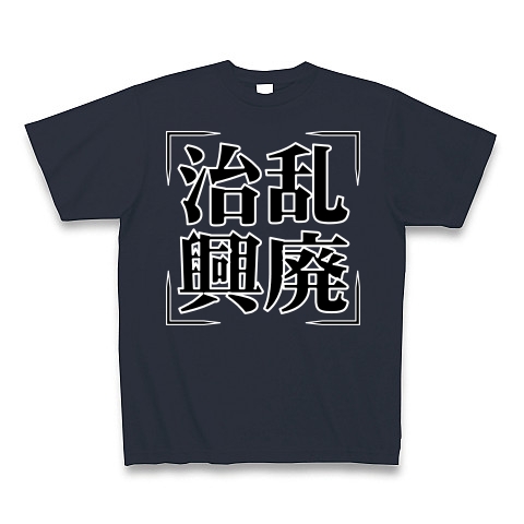 商品詳細 四字熟語シリーズ 治乱興廃 ちらんこうはい Tシャツ Pure Color Print デニム デザインtシャツ通販clubt