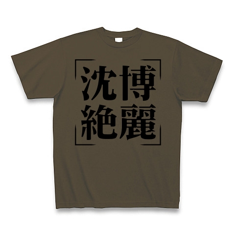 商品詳細 四字熟語シリーズ 沈博絶麗 ちんぱくぜつれい Tシャツ オリーブ デザインtシャツ通販clubt