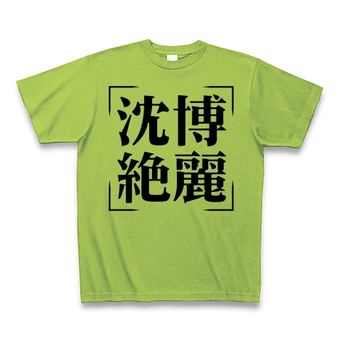 商品詳細 四字熟語シリーズ 沈博絶麗 ちんぱくぜつれい Tシャツ ライム デザインtシャツ通販clubt