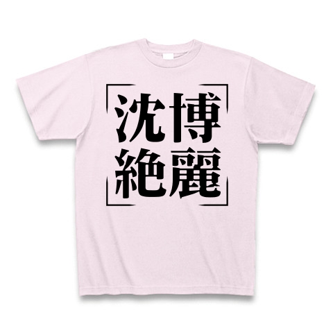 商品詳細 四字熟語シリーズ 沈博絶麗 ちんぱくぜつれい Tシャツ ピーチ デザインtシャツ通販clubt 商品詳細 四字熟語シリーズ 沈博絶麗 ちんぱくぜつれい Tシャツ ピーチ デザインtシャツ通販clubt