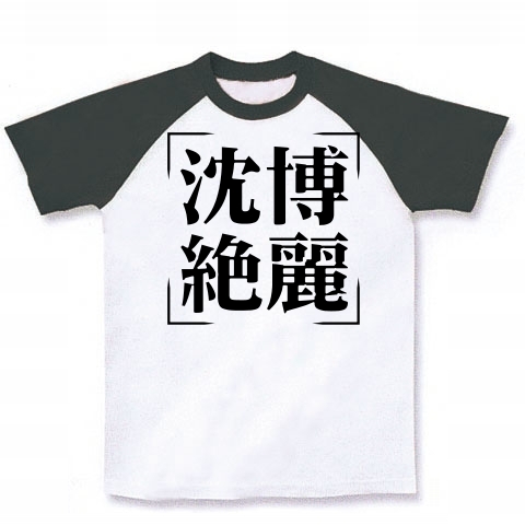 商品詳細 四字熟語シリーズ 沈博絶麗 ちんぱくぜつれい ラグランtシャツ ホワイト ブラック デザインtシャツ通販clubt 商品詳細 四字熟語シリーズ 沈博絶麗 ちんぱくぜつれい ラグランtシャツ ホワイト ブラック デザインtシャツ通販clubt
