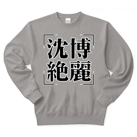 商品詳細 四字熟語シリーズ 沈博絶麗 ちんぱくぜつれい トレーナー Pure Color Print グレー デザインtシャツ通販clubt