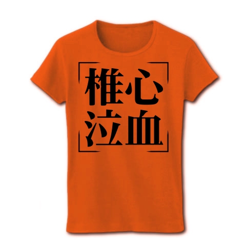 商品詳細 四字熟語シリーズ 椎心泣血 ついしんきゅうけつ レディースtシャツ オレンジ デザインtシャツ通販clubt