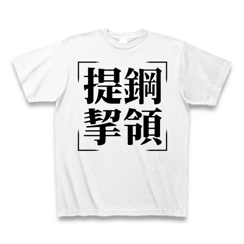 商品詳細 四字熟語シリーズ 提鋼挈領 ていこうけつりょう Tシャツ ホワイト デザインtシャツ通販clubt