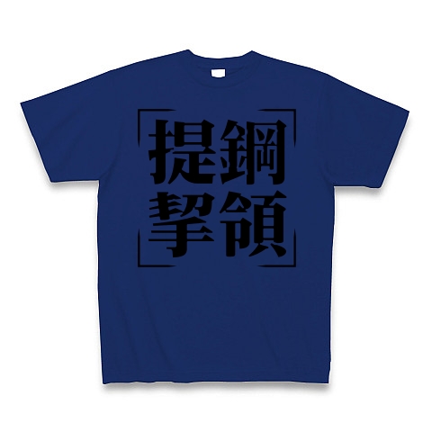 商品詳細 四字熟語シリーズ 提鋼挈領 ていこうけつりょう Tシャツ ロイヤルブルー デザインtシャツ通販clubt
