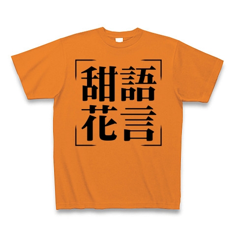 商品詳細 四字熟語シリーズ 甜語花言 てんごかげん Tシャツ オレンジ デザインtシャツ通販clubt