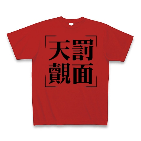 商品詳細 四字熟語シリーズ 天罰覿面 てんばつてきめん Tシャツ レッド デザインtシャツ通販clubt