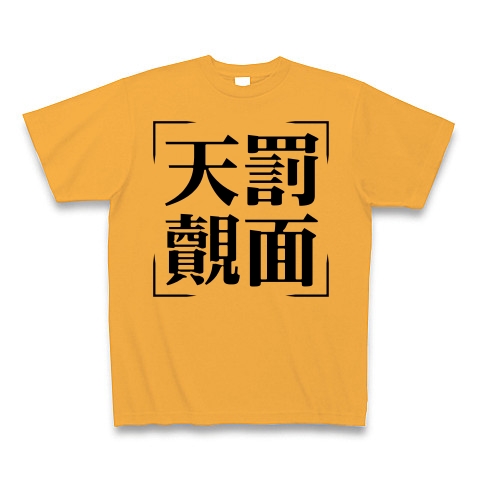 商品詳細 四字熟語シリーズ 天罰覿面 てんばつてきめん Tシャツ コーラルオレンジ デザインtシャツ通販clubt