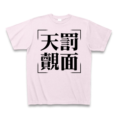 商品詳細 四字熟語シリーズ 天罰覿面 てんばつてきめん Tシャツ ピーチ デザインtシャツ通販clubt