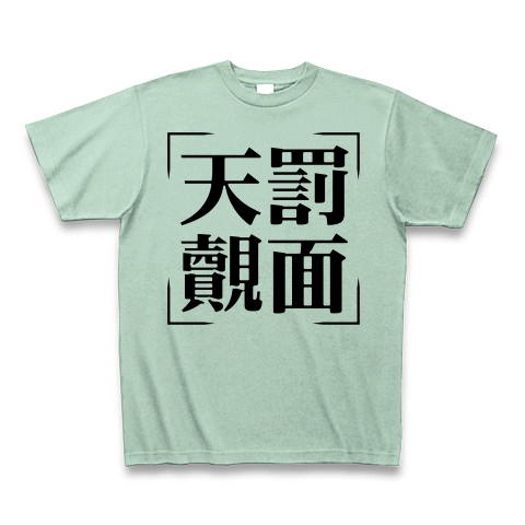 商品詳細 四字熟語シリーズ 天罰覿面 てんばつてきめん Tシャツ アイスグリーン デザインtシャツ通販clubt