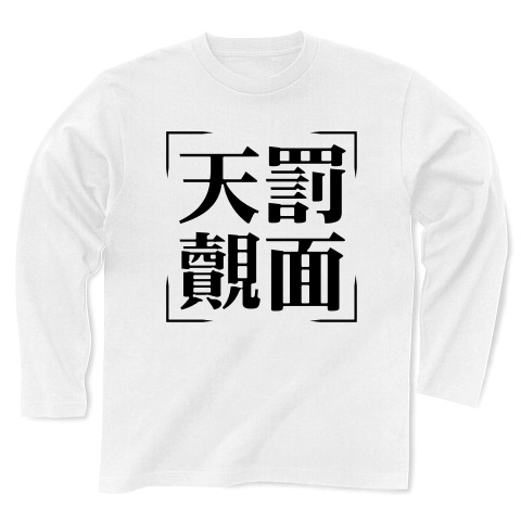 商品詳細 四字熟語シリーズ 天罰覿面 てんばつてきめん 長袖tシャツ ホワイト デザインtシャツ通販clubt